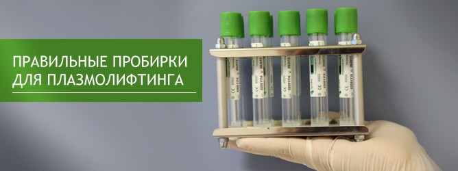 пробирка плазмолифтинг пробирки для плазмолифтинга